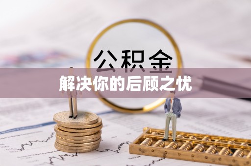 衡南解决你的后顾之忧