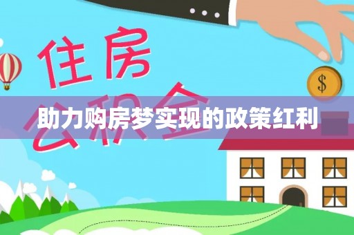 衡南助力购房梦实现的政策红利