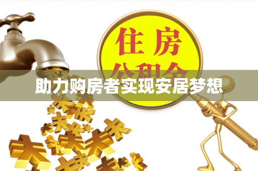 衡南助力购房者实现安居梦想