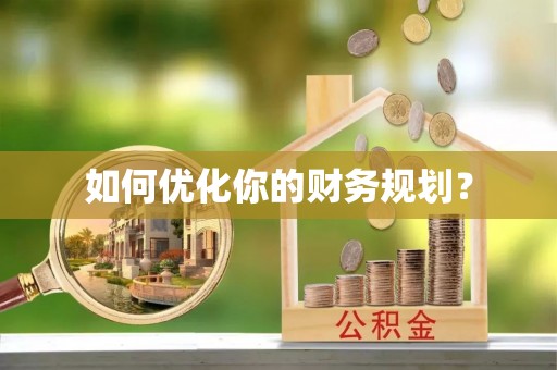 衡南如何优化你的财务规划？