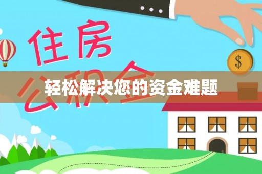 衡南轻松解决您的资金难题
