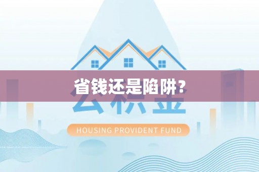 衡南省钱还是陷阱？