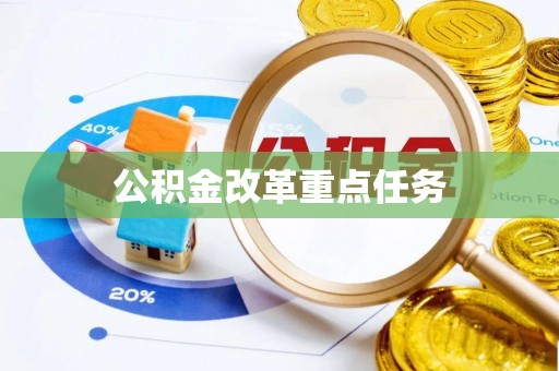 衡南公积金改革重点任务