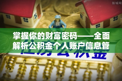 衡南掌握你的财富密码——全面解析公积金个人账户信息管理与优化