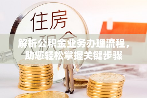 衡南解析公积金业务办理流程，助您轻松掌握关键步骤