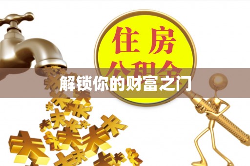 衡南解锁你的财富之门