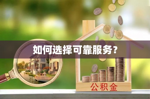 衡南如何选择可靠服务？