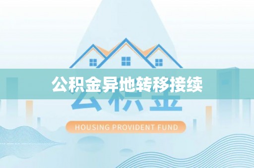 衡南公积金异地转移接续