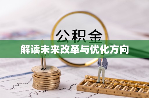 衡南解读未来改革与优化方向