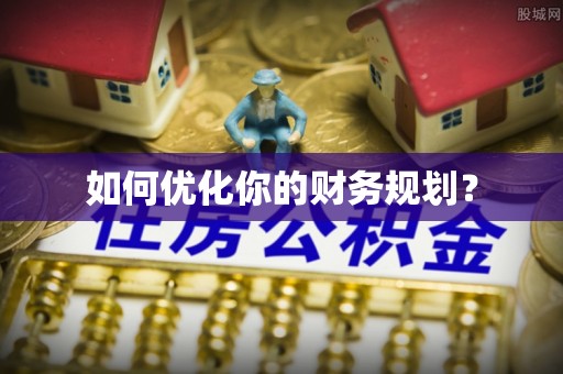 衡南如何优化你的财务规划？