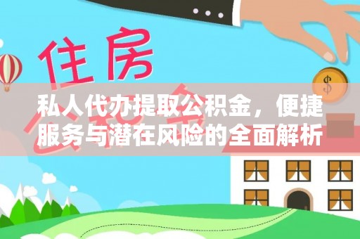 衡南私人代办提取公积金，便捷服务与潜在风险的全面解析