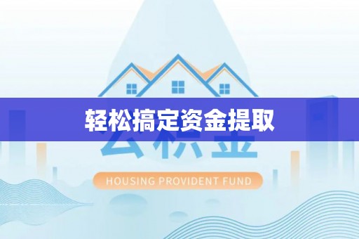 衡南轻松搞定资金提取