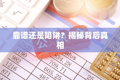 衡南靠谱还是陷阱？揭秘背后真相