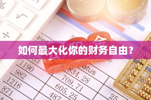 衡南如何最大化你的财务自由？