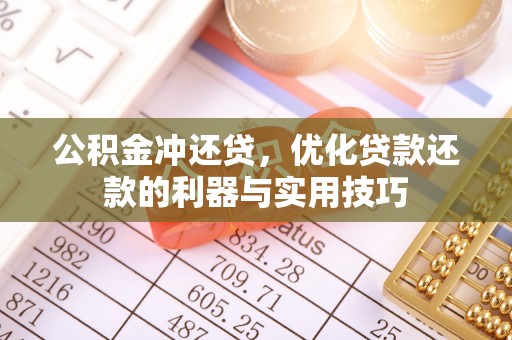 衡南公积金冲还贷，优化贷款还款的利器与实用技巧