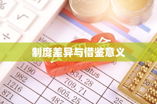 衡南制度差异与借鉴意义