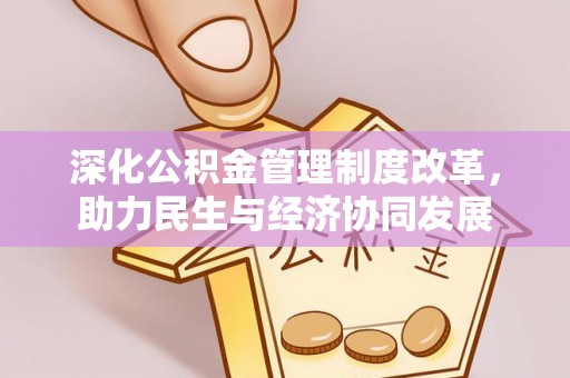 衡南深化公积金管理制度改革，助力民生与经济协同发展