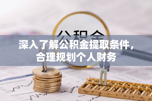 衡南深入了解公积金提取条件，合理规划个人财务
