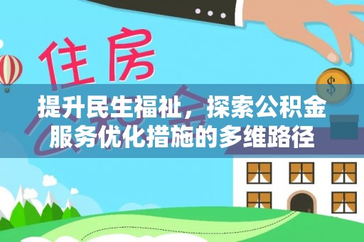 衡南提升民生福祉，探索公积金服务优化措施的多维路径