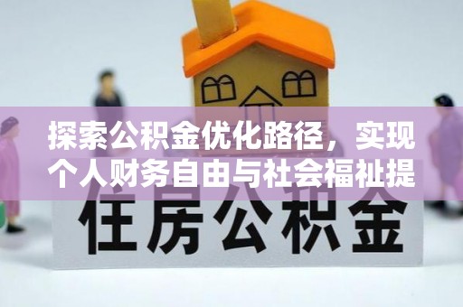 衡南探索公积金优化路径，实现个人财务自由与社会福祉提升的桥梁