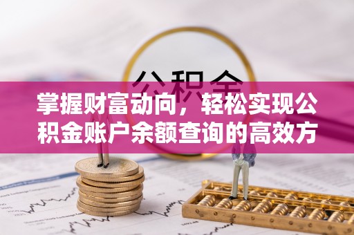 衡南掌握财富动向，轻松实现公积金账户余额查询的高效方式