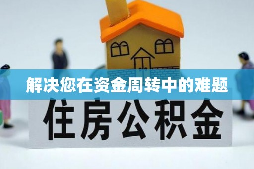 衡南解决您在资金周转中的难题