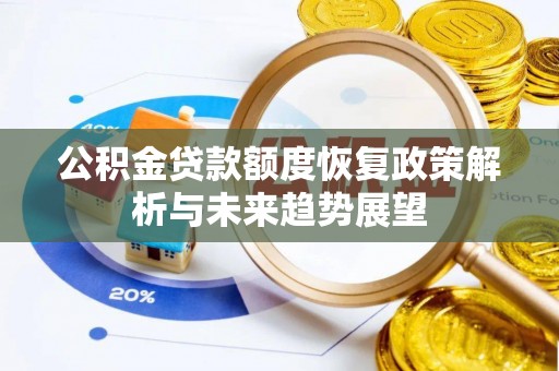 衡南公积金贷款额度恢复政策解析与未来趋势展望