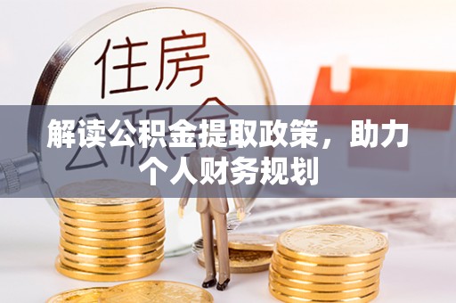 衡南解读公积金提取政策，助力个人财务规划