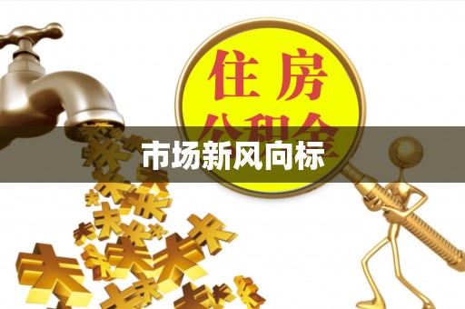 衡南市场新风向标