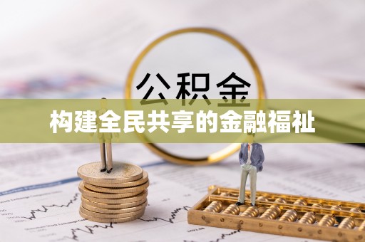 衡南构建全民共享的金融福祉