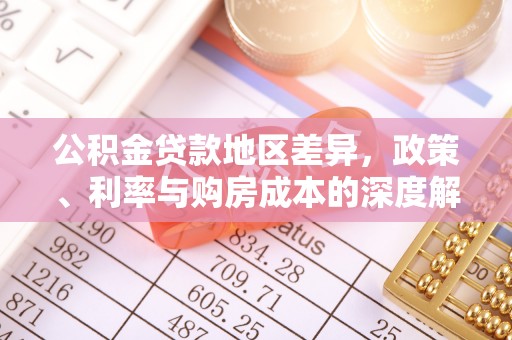 衡南公积金贷款地区差异，政策、利率与购房成本的深度解析