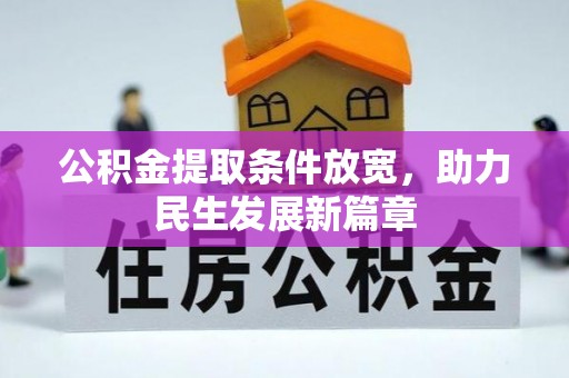 衡南公积金提取条件放宽，助力民生发展新篇章