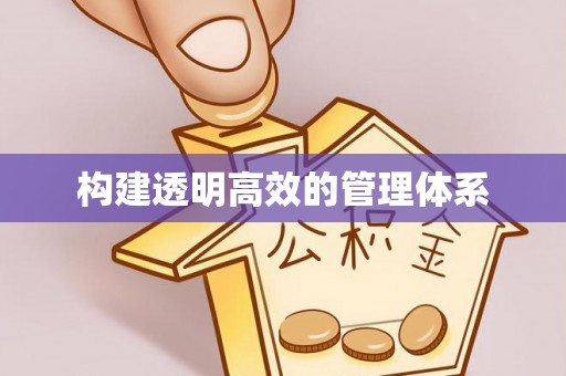衡南构建透明高效的管理体系