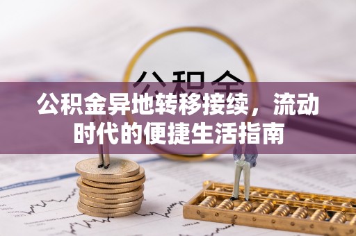 衡南公积金异地转移接续，流动时代的便捷生活指南