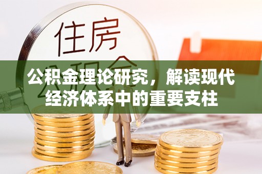 衡南公积金理论研究，解读现代经济体系中的重要支柱