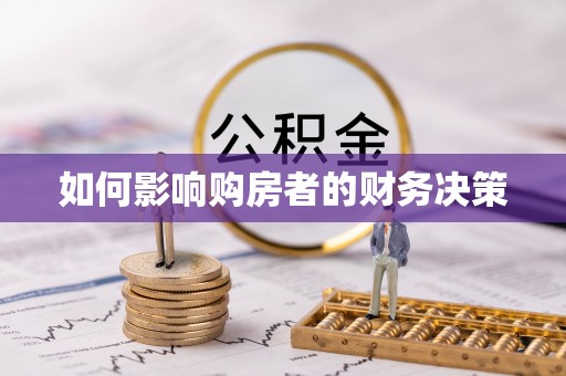 衡南如何影响购房者的财务决策