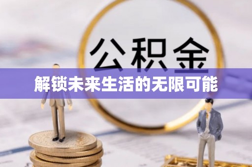 衡南解锁未来生活的无限可能