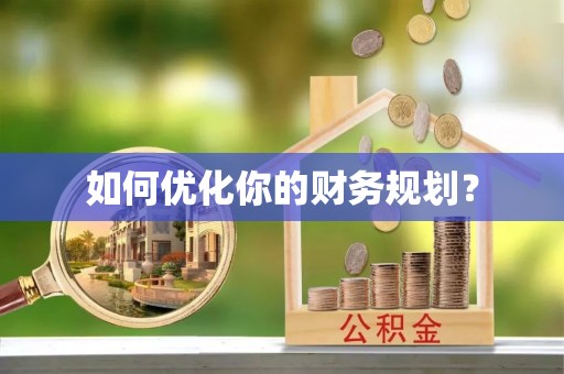 衡南如何优化你的财务规划？