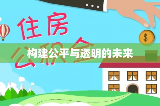 衡南构建公平与透明的未来