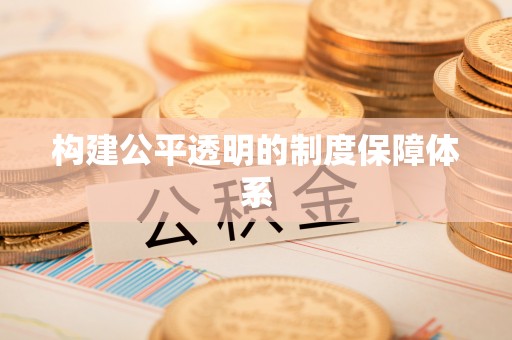 衡南构建公平透明的制度保障体系