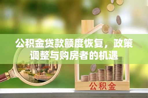 衡南公积金贷款额度恢复，政策调整与购房者的机遇