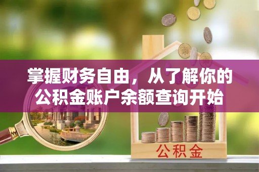 衡南掌握财务自由，从了解你的公积金账户余额查询开始