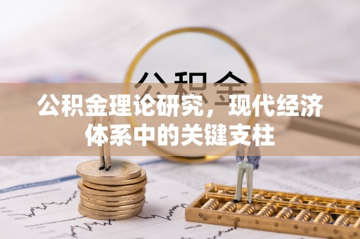衡南公积金理论研究，现代经济体系中的关键支柱