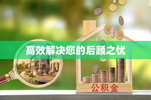 衡南高效解决您的后顾之忧