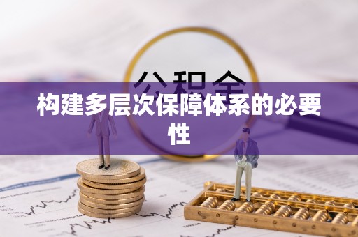 衡南构建多层次保障体系的必要性