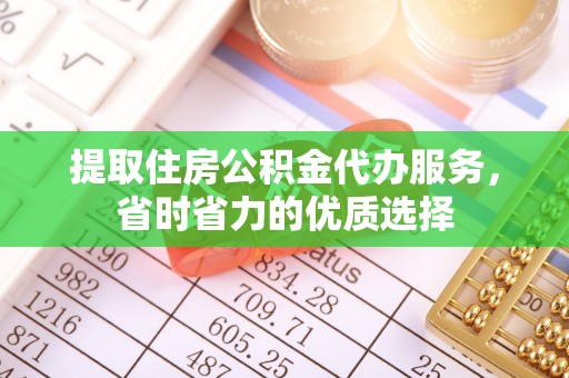 衡南提取住房公积金代办服务，省时省力的优质选择