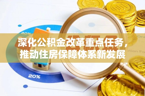 衡南深化公积金改革重点任务，推动住房保障体系新发展