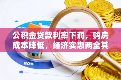 衡南公积金贷款利率下调，购房成本降低，经济实惠两全其美