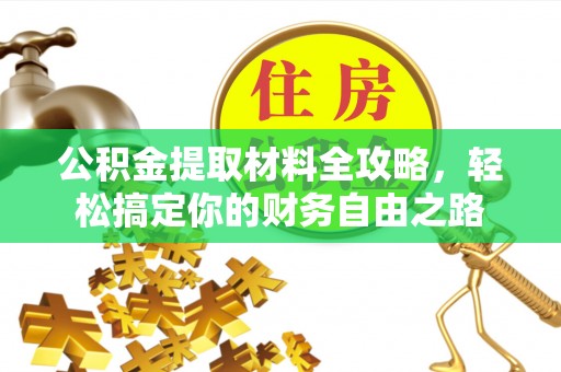 衡南公积金提取材料全攻略，轻松搞定你的财务自由之路