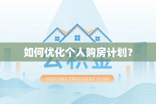 衡南如何优化个人购房计划？